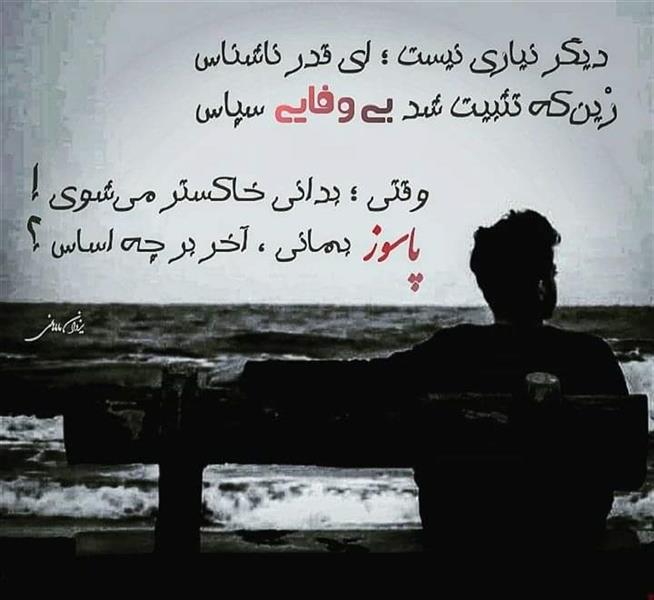 هنر شعر و داستان محفل شعر و داستان یزدان ماماهانی دیگـر نـیازی نیست ؛ ای قـدر ناشـنـاس
زینکه تـثبیـت شـد بیوفایـی ، سپاس
از تـار و پـودِ دو رنـگـی ؛؛ بــافـتــهای :
قـدّ دروغــت " بـا نام عــشــق " لـبـاس
واه ؛ از خـیانـت میتـرسیـدم ، چـسـان
امـا ؛ نــداری زان هـیـچ گـونـه هــراس
پـاســخ نــدادی گــوشــی را ،، لااقــل :
تـازه مـخـاطـب را .. نـگـذار بـیتـماس
مــا را امـیـدی ..؛؛ دیـگـر بــر تـو نـبــود
زین پس ؛ نباشـد "ماه با ماهی جناس"
آن دم ؛ گـزنـدی مـیبـیـنـی از کــسـی :
دیـگـر نـمانـد بـر سـر هـوش و حـواس
وقتـی ؛ بـدانـی خـاکـسـتـر مـیشـوی !
پـاسـوز بـمانـی ، آخـر بر چـه اسـاس ؟
#دورنگی
#یزدان_ماماهانی
#سـرایـش۷_۵_۱۴۰۱
_🎹♥️ اُرگـ ســـــرخ ♥️🎹_