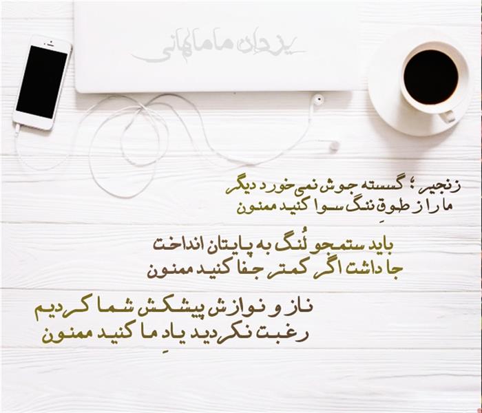 هنر شعر و داستان محفل شعر و داستان یزدان ماماهانی ما را بـه حـال خـود رهـا کنیـد ممنـون
از بنـد خـیال خـود جـدا کنیـد ممنـون
جـایـی دریــن دل نــداریــد و لــطـفـاً :
از مـا بـهتـران به دل جا کنیـد ممنـون
چـوب رفاقـت میخـورد سرم ؛ اکنـون :
رذل را رفیـق خود صـدا کنیـد ممنـون
عمـری فدای آشِنـا و دوست گشتـیم ..!
جـان بـر غـریبـههـا فـدا کـنیـد ممنـون
زنجیر ؛ گسسته جـوش نمیخورد دیگر
ما را ز طـوقِ ننـگ ســوا کنیـد ممنـون
دوستی حنایدست ما ز شماست اینک
رنـگی نـدارد فـکر حـنـا کنیـد ؛ ممنـون
باید ستمـجو لُنـگ به پـایـتان انداخـت
جا داشت اگر کمـتر جـفا کنیـد ممنـون
نـاز و نـوازش پیشـکـش شـمـا کـردیـم
رغـبـت نـکردیـد یـادِ مـا کـنیـد ممنـون
بیـنِ شمـا و ما تـمام شـدست ، لیـکن :
ناکـس سبـب شـد کودتـا کنیـد ممنـون
#بیرغبت
#یزدان_ماماهانی
#سـرایـش۱۱_۱۰_۱۴۰۰
_🎼🎸گیـــتار بـیتــــار🎸🎼_