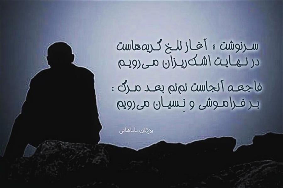 هنر شعر و داستان محفل شعر و داستان یزدان ماماهانی آمـدیـم عـریـان و عـریـان میرویم
آمـدیم گـریـان و گـریـان میرویـم
گـیـج کـرد ؛ گـردونـهٔ چـرخ و فـلک
آمـدیـم نـرم و شـتـابـان مـیرویـم
زنـدگـی بـیغـولـهٔ مـتـروکـه بـود ..
آمـدیـم ویـرانـه ، ویـران میرویـم
فصـل زیـبای جـوانـی هم گـذشـت
از بـهار سـوی زمـسـتـان میرویـم
عمر نوعیورزشدوْست بیهدف :
میدویـم تا خـط پـایـان میرویـم
سـرنوشت ؛ آغـاز تلـخ گـریههاست
در نـهـایـت اشـکریـزان مـیرویـم
فاجعـه آنجاست نمنم بعـد مـرگ :
بـر فـرامـوشی و نِـسیـان میرویم
#نسیان
#یزدان_ماماهانی
#سرایش۱۵_۲_۱۴۰۱
_🎼🎸گیـــتار بـیتــــار🎸🎼_