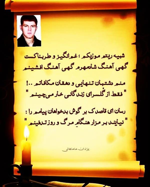 هنر شعر و داستان محفل شعر و داستان یزدان ماماهانی چه آمد برسرم ای وای؟ نه خوشحالونه غمگینم
شـبـیـه جـنـگ اســرائـیـل و سـربـاز فـلـسـطـینـم
شبیـه ریـتم مـوزیکـم ؛ غـمانگیـز و طـربـناکـست
گـهـی آهـنـگ شـادمـهـرم گـهـی آهـنـگ افـشـیـنـم
مثالخودرو باشدعمر موتورجان و روان چرخش
دگـر از کـار افـتـاد و واشـر سـوزانـده مــاشـیـنـم
مـنـم دشـتـبـان تـنـهـایـی و دهـقـان مـکافـاتـم ..!
" فـقـط از گُلـسـرای زنـدگانـی خـار مـیچـیـنـم "
جواب سـیلی مـوج رویِ صخـره میشـود سـیلی
بگردد پاسخـش تـوهیـن هرآنکس کرده تـوهینـم
بـها دادم بـر آنانی ؛ سـوای نیـش ، سـوزانـدنـد !!
دگـر از مـار گـذشـتـه ؛؛ اژدهـا بـود زیـر آسـتینـم
مـن آن آلالـهام ، خـاربُـن احـاطـه کرده دورش را
نه پیـرامـون خود چیزی به جز تـزویـر نمیبینـم
رسان ای قاصدک بر گوش بدخواهان پیامـم را :
" نیـاینـد بـر مـزار هنـگامِ مـرگ و روز تـدفینـم "
#بیمزاج
#یزدان_ماماهانی
#سـرایـش۲۰_۲_۱۴۰۱
_🎼🎸گیـــتار بـیتــــار🎸🎼_