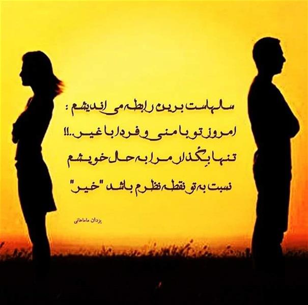 هنر شعر و داستان محفل شعر و داستان یزدان ماماهانی سـالـهاسـت بـریـن رابطـه میانـدیشـم :
امـروز تـو بـا مـنـی و فـردا بـا غـیــر ..!!
تـنـهـا بـِـگُـذار مــرا بـه حــال خـویــشـم
نسبت به تو نقطـه نظـرم بـاشـد "خـیـر"
#یزدان_ماماهانی
#قطعه_ادبی
_🎹♥️ اُرگـ ســـــرخ ♥️🎹_