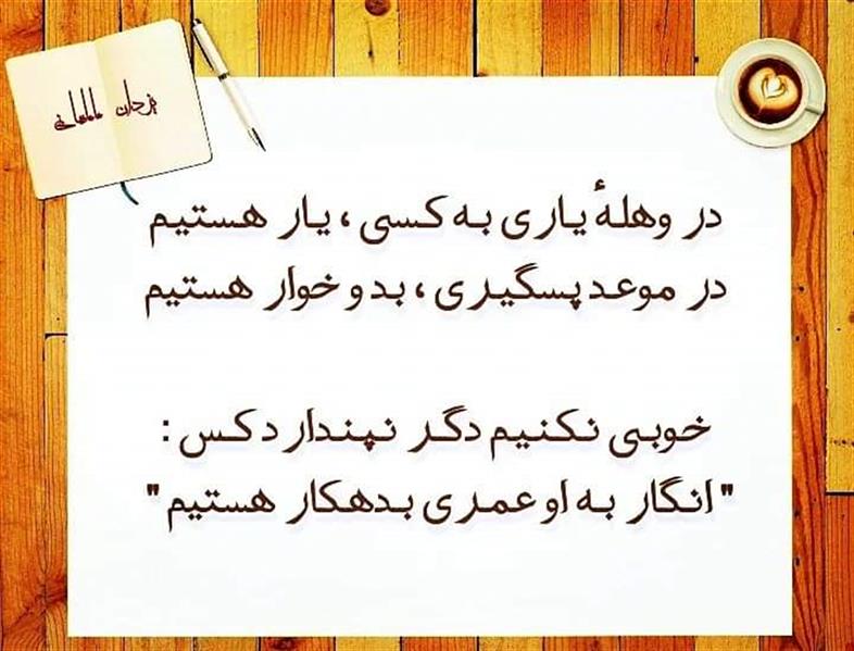 هنر شعر و داستان محفل شعر و داستان یزدان ماماهانی در وهلـهٔ یـاری بـه کـسی ، یـار هـستیـم
در موعـد پسگیـری ، بد و خوار هستیم
خـوبـی نـکـنـیـم دگــر نـپـنـدارد کــس :
" انـگار بـه او عمـری بـدهـکار هستیم "
#یزدان_ماماهانی
_🎼🎸گیـــتار بـیتــــار🎸🎼_
