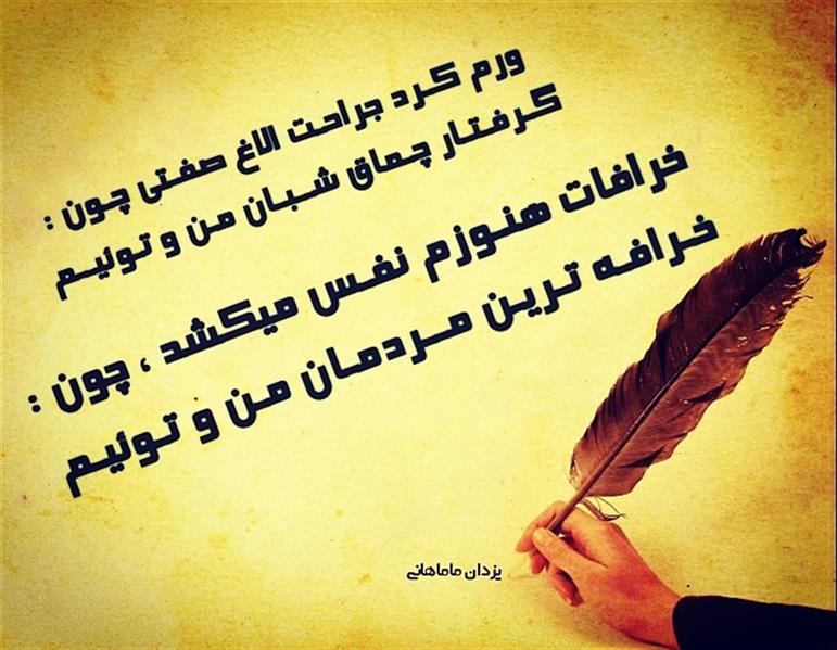 هنر شعر و داستان محفل شعر و داستان یزدان ماماهانی بـلاکـِش زمـیـن و زمـان مـن و تـوئیـم
مــوانـع حقـیقـت عــیان مـن و تـوئیـم
خرافات هنـوزم نفـس میکشد ، چون :
خـرافـه تـریـن مــردمـان مـن و تـوئیـم
ورم کـرد جراحـت الاغ صفـتی چـون :
گـرفـتـار چـماق شــبـان مـن و تـوئیــم
اگـر تیـر ببـارد بـه ســر ؛ بــدون شـک :
عـلامـت و نـشانـه کـمان مـن و تـوئیـم
زیـانـکار ؛ زیـانی رسـانـد بـه هــر دلیـل
مـقصـر فـقـط هـم بـدان مـن و تـوئیـم
خـطـرناکـتـریـن سـلاح ؛ خصـومـتسـت
گلـولـه و فــشنـگ هـمان مـن و تـوئیـم
خـلاصـه وار بگـویـم ؛ بـدون مذمّـتی :
" عـوامـل مخـرّب جـهان من و توئیم "
#بـلاکـش
#یزدان_ماماهانی
#سـرایـش۲۲_۱_۱۴۰۰
_🎼🎸گیـــتار بـیتــــار🎸🎼_