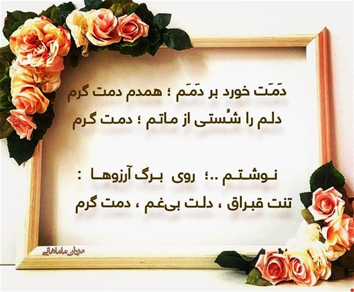 هنر شعر و داستان محفل شعر و داستان یزدان ماماهانی دَمَـت خورد بر دَمَـم ؛ همدم دمت گرم
دلـم را شُـستـی از مـاتـم ؛ دمـت گـرم
نــوشــتــم ..؛ روی بــرگ آرزوهـــا :
تنت قبـراق ، دلـت بیغـم ، دمت گرم
#یزدان_ماماهانی
_🎹♥️ اُرگـ ســـــرخ ♥️🎹_