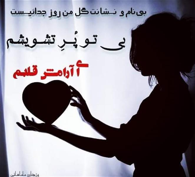 هنر شعر و داستان محفل شعر و داستان یزدان ماماهانی در قلـب مـنـی ؛ بـاعـث پیـدایـش قـلبـم
بــا مــهــر تــو بــالا بــرود ارزش قـلـبــم
مثل پَـرِقوست مخملـی و گونهٔ خود را :
بـگـذار و نـوازش بـکـنــد بـالــش قـلـبـم
نیمهنظر از لطف نگاهت بس و کافیست
تا اینکه اجابـت بـشود ، خـواهش قـلبـم
گنـجایـش قلـب تو به جـز من نشـود پُـر
ای مـشـتمـل و حـاوی گـنجـایـش قـلبـم
خشنـود و مجابـم بکنی بی غم و منّت :
چند شاخه گل نستـرنی ؛ پیشـکش قلبم
میل و هـوس بـوس ز لب و لوچه ببـارد
بـا رُژِ لـبــت در رَوَد آخــر ، کِــش قـلـبـم
یـکبـاره بـرافـراشتـهای بـیـرق صـلـح را
ای فـاتـح یـکـپـارچگی و سـازش قـلبـم
بینام و نـشانت گل من روز جدائیـست
بی تـو پُــرِ تشـویشـم ای آرامـش قـلبـم
#سازش
#یزدان_ماماهانی
#سـرایـش۲۱_۸_۱۴۰۰
_🎹♥️ اُرگـ ســـــرخ ♥️🎹_