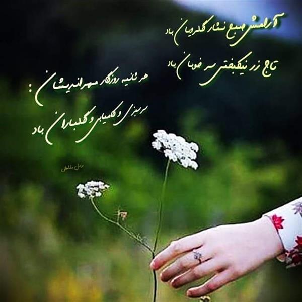 هنر شعر و داستان محفل شعر و داستان یزدان ماماهانی آرامـش صـبـح نــثـار گـلـرویـان بـاد
تاج زر نیکـبخـتـی سـر خـوبـان بـاد
هـر ثـانـیـه روزگار مـهـرانـدیـشـان :
سرسبزی و کامـیابی و گـلـبـاران باد
#یزدان_ماماهانی
_🎹♥️ اُرگـ ســـــرخ ♥️🎹_