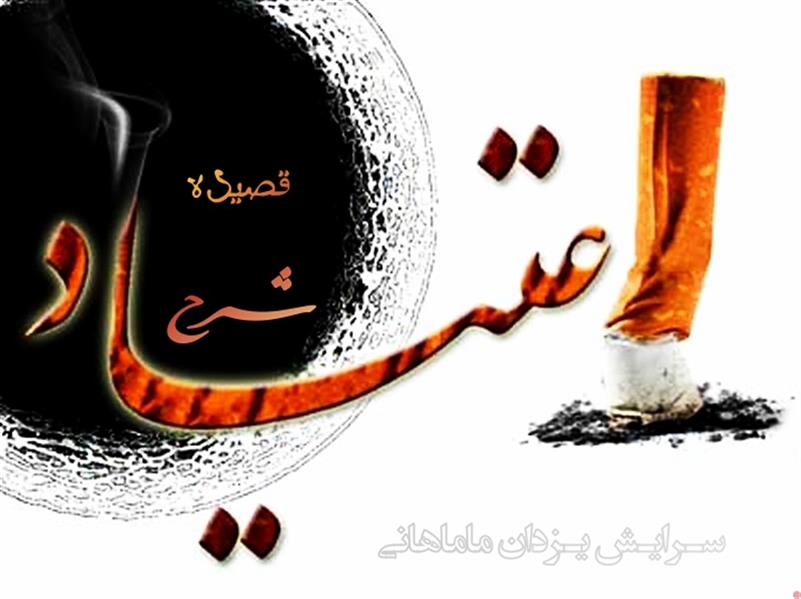 هنر شعر و داستان محفل شعر و داستان یزدان ماماهانی یـکـی گـسـتـرانـدش بـسـاط اعـتـیـاد
بچـسبانـد به وافور و سنجاق ، مواد
نـشسـت بـهـره جـویـد ز دود و دمـی
ز مـنـقـل ، زغــال روی آتـش نـهـاد ..
گـداخـت و آذریـن گـشـت و ســرخ !!
گذاشـت روی حُـقّـه چو هُـرتـش بداد
لـب و لـوچـه چـسبیـدهٔ سیـخ و لـول
چـو لاسـتیک بُـوَد وصل بر پُمپ بـاد
گرفت دودبهدود ، کام بکام پشت هم
سِـتانـد با دو پُـک حال کیفـور و شاد
چـو درد خـمـاری پـریـد از سـرش ..!!
بـشـد نـشـئـه و شـد بـدر وضـع حــاد
سـرانجام به پایان رساند کار خـویش
بـسـاط را غـلافـش بـکـرد بـیســواد
گذشـت چنـد صـباحی از این اتّفاق ..
نـبــود روز خـوبـی چــو وفـق مـراد !
تـب و لـرز سـراغـش بـیامـد ، چـنان :
گـرفـت ؛؛ درد مــخـمـوری ازدیــاد ..!
تـوانـی نداشـت و دگـر گـشتـه بـود :
دو دسـتـش چـو بـازار خـالـی کـسـاد
زر و زور ، نـمـانـده بـه دسـتـش دگــر
سـر اعـتیـاد و مـواد ؛ رفـت به بـاد ..
بـلایـی ســر خــویـش بـیــاوردهای :
کـه جبـران ، بـه سـاده مـیـسّـر مـبـاد
کـس و نـاکـسان بـنگـرنـد ؛ میکننـد :
گـهـی مـسـخـره یـا ...