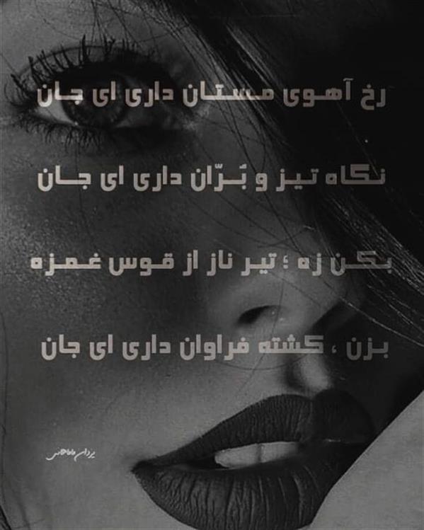 هنر شعر و داستان محفل شعر و داستان یزدان ماماهانی رخ آهـوی مـسـتـان داری ای جـان
نـگاه تـیـز و بُــرّان داری ای جــان

بـکـن زه ؛ تیـر ناز از قـوس غـمـزه
بـزن ، کشته فراوان داری ای جان

#یزدان_ماماهانی 
_🎹♥️ اُرگـ ســـــرخ ♥️🎹_