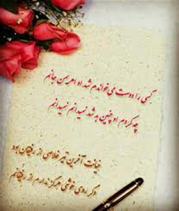 هنر شعر و داستان محفل شعر و داستان یزدان ماماهانی کسی را دوست میخواندم شد او اهریمن جانم
چه کردم او چنین بد شد نمیدانم نمیدانم
کلاس معرفت هرگز ندارد دانش آموزی
دگر درس رفاقت را نمیخوانم نمیخوانم
خیانت آخرین تیر خلاصی از رفیقان بود
دگر روی خوشی هرگز ندارم از رفیقانم
بزن سیلی محکم بر رخ دریای نامردی
مراقب باش ای کوسه سوار خشم طوفانم
زدند ما را همه ، دنیا بزن آری تو هم مارا
به ناحق زیر و دست پا لگد دیگر نمیمانم
نه در من نطفهٔ دیوست نه قاتل نه شرور هستم
نمیخواهم کسی باشم کسانی را بترسانم
زمینم یا زمین لرزه یکی را انتخاب کردم
میان راه و گمراهی بلرزم یا بلرزانم
پست_هموار
یزدان_ماماهانی
نگارش۱۳۹۷/۱۱/۲۱
