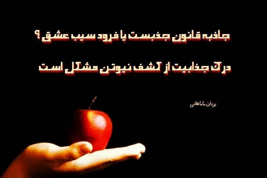 هنر شعر و داستان محفل شعر و داستان یزدان ماماهانی تـوپ را چرخـاندنش بر روی ناخـن مـشکل اسـت
روی تـک ریلـی ، گـذار چـرخ واگـن مـشکل اسـت

صد کیلـو مشکل ، نبـوده وزن خـاص سطح دوش
ورنـه بـا آن حمـلِ  بـارِ رنـجِ ده تُـن مـشکـل اسـت

جـاذبـه قـانـون جـذبـسـت یا فـرود سیب عشـق‌؟
درک جـذابـیـت از کـشـف نـیـوتــن مـشکـل اسـت

پیـشِ رو ایـمان و علم و جاه و زجر و زندگیسـت
چون‌ درخت‌ ؛ تفکیکِ برگ‌و‌‌شاخه از بُن مشکلست

گـپ زدن با یک مخاطب گر پسنـدیدسـت ، ولـی :
سنجـش و تشخیص آن‌از پشت تلفن مشکل‌ است

بخـت ؛ گل نیلـوفـر و مـرداب مسیـر عمـر اوسـت
ســازگـار عـطـر بـا بـوی تــعـفّــن مـشـکـل اسـت !

خـوشنـوازی ، تـارنـواز بـر حـال نـاکـوکـم ؛ ولـی :
رقـص بـا گیـتار و بـا سـاز ویـولُـن مـشـکل اسـت

مــثـل یـابـویـی نـفـهـمـیـد ؛ زوزه‌هــای گــرگ را :
فـک زدن با ابلـه اعـصاب خـوردکُـن مـشکل است

#سنجش
#یزدان_ماماهانی 
#سـرایـش۷_۷_۱۴۰۰
_🎼🎸گیـــتار بـی‌تــــار🎸🎼_