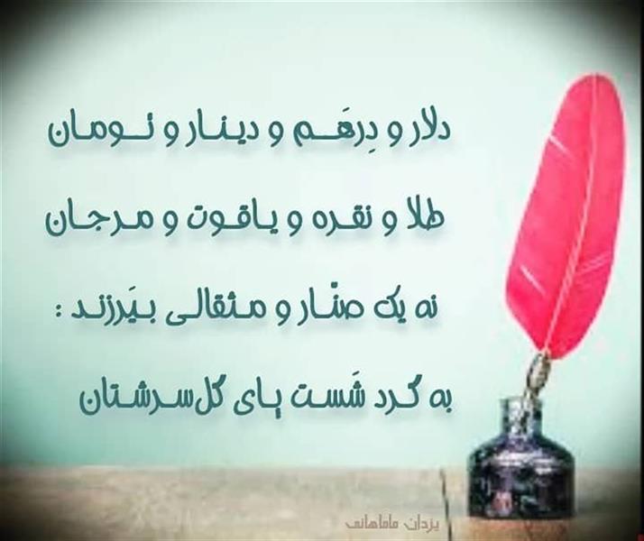 هنر شعر و داستان محفل شعر و داستان یزدان ماماهانی دلار و دِرهَــم و دیـنـار و تــومـان
طلا و نقـره و یـاقـوت و مـرجـان
نه یک صنّـار و مـثقالـی بـیَرزنـد :
به گـرد شَسـت پـای گلسـرشـتان
#یزدان_ماماهانی
_🎹♥️ اُرگـ ســـــرخ ♥️🎹_