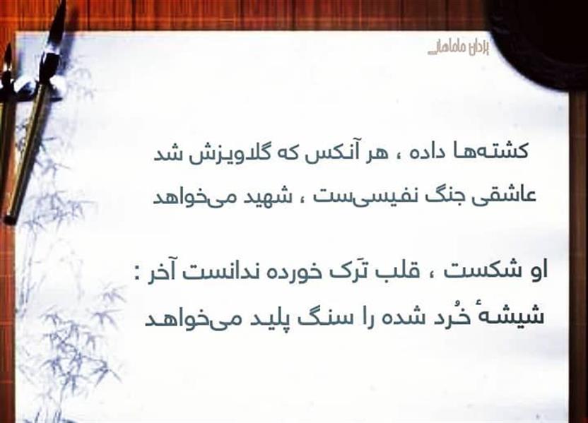 هنر شعر و داستان محفل شعر و داستان یزدان ماماهانی عشـق آییـن عـتیقـیست ، مریـد میخواهـد
زندگـی قفـل کـتابـیسـت ، کلیـد میخواهـد
کشتـههـا داده ، هر آنـکس که گلاویـزش شد
عاشقی جنگ نفـیسیست ، شهید میخواهد
عمـر گـذرگاه سیاه و کدر و شب رنـگیسـت :
رهـروی روشـن و بـرّاق و سفیـد میخواهـد
خانـهٔ دوست ؛ قدیمـی و کلنگیسـت انـگار !
پروژه یک مـدل لـوکس و جدید مـیخواهـد
شیفتـگی پیشـهٔ بیریشـه و لات بازی نیست
میـل احـساسـی و اِبـراز شـدیـد مـیخواهـد
ساعت دغـدغـه هرگز نگـذشـت ، ای دوران :
این امیدواری تلخ ؛ قطـع امیـد میخـواهـد
وای به قلبـی که به یک نیمه نـگاهی جـنبیـد
آب جوی از گِل و لای نفْس مفید میخواهد
او شکست ، قلب تَرک خورده ندانست آخر :
شیشـهٔ خُـرد شده را سنـگ پلیـد میخواهـد
#توجیه
#یزدان_ماماهانی
#سـرایـش۱۵_۷_۱۴۰۰
_🎼🎸گیـــتار بـیتــــار🎸🎼_