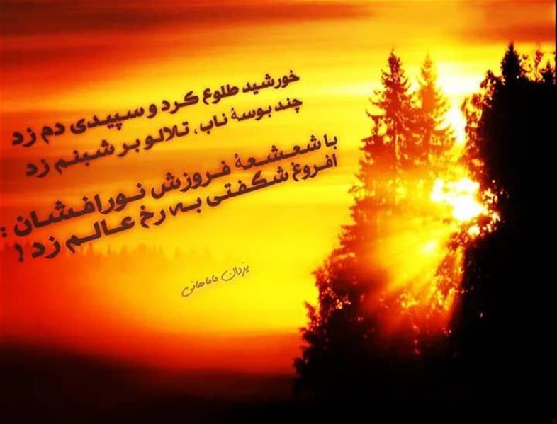 هنر شعر و داستان محفل شعر و داستان یزدان ماماهانی خورشـید طلوع کـرد و سـپیـدی دم زد
چنـد بـوسـهٔ نـاب ، تـلالـو بـر شـبنـم زد
بـا شـعــشــعـهٔ فــروزش نــورافـشـان :
افــروغ شـگـفـتـی بــه رخ عــالــم زد !
#یزدان_ماماهانی
_🎹♥️ اُرگـ ســـــرخ ♥️🎹_