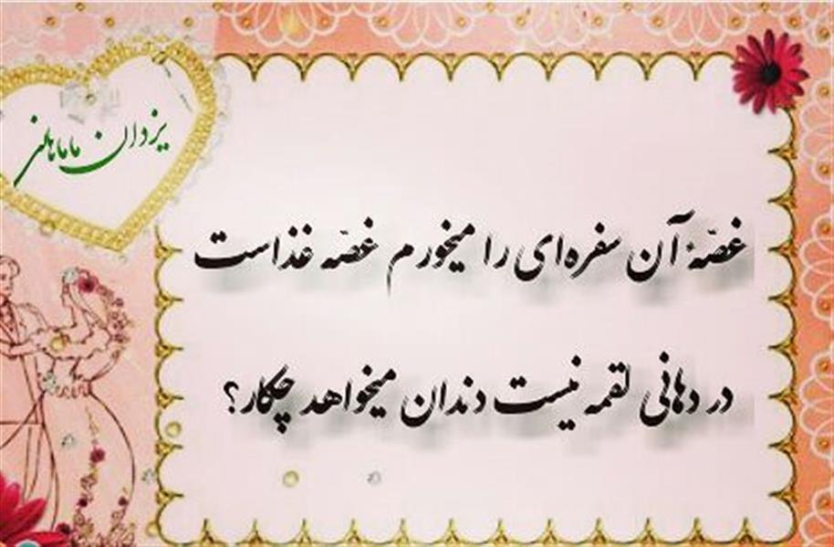 هنر شعر و داستان محفل شعر و داستان یزدان ماماهانی مردم درمانده آب و نان میخواهد چکار ؟
روح بیاحساس آخر جان میخواهد چکار ؟
سالها زخم میخوریم و روزها درد آورند
ماه بی مهر را بگو آبان میخواهد چکار ؟
غصّهٔ آن سفرهای را میخورم غصّه غذاست
در دهانی لقمه نیست دندان میخواهد چکار؟
پشت پرده آنچه پنهانست نیرنگ و کلک
شهر نامردان را مردان میخواهد چکار ؟
از قلم افتاده دین ، دیگر ندارد اعتبار
عابد زاهد نما ایمان میخواهد چکار ؟
بوی خون میآید و جاریست جویهای زمین
خاک پاک انسان یا حیوان میخواهد چکار؟
ما هنرمندانه میجنگیم پای حق خویش
شاعری ایران چون یزدان میخواهد چکار ؟
کلکسوار
یزدان_ماماهانی
نگارش۱۳۹۷/۷/۱۹