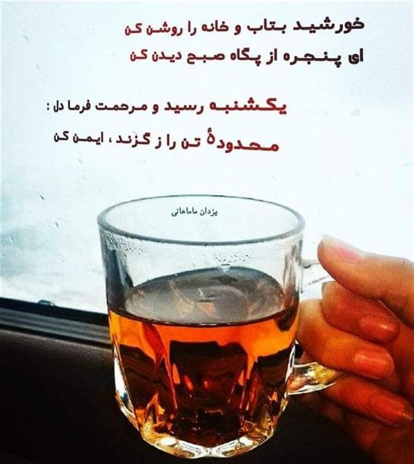 هنر شعر و داستان محفل شعر و داستان یزدان ماماهانی خورشیـد بـتاب و خانه را روشـن کـن
ای پـنـجـره از پـگاه صـبـح دیـدن کـن
یکـشنبـه رسید و مـرحمـت فرمـا دل :
مـحـدودهٔ تـن را ز گـزنـد ، ایـمــن کـن
#یزدان_ماماهانی