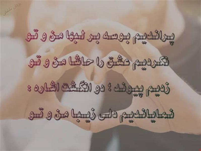 هنر شعر و داستان محفل شعر و داستان یزدان ماماهانی پـرانـدیـم بـوسـه بـر لـبها مـن و تـو
نکـردیـم عشـق را حـاشـا مـن و تـو
زدیـم پیـونـد ؛ دو انگـشت اشـاره :
نـمـایـانـدیـم دلـی زیــبـا مـن و تــو
#یزدان_ماماهانی
_🎼🎸گیـــتار بـیتــــار🎸🎼_