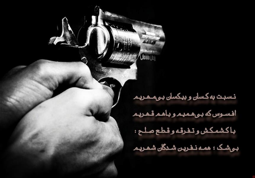 هنر شعر و داستان محفل شعر و داستان یزدان ماماهانی نـسبـت به کـسان و بیـکسان بـیمـهـریـم
افـسـوس که بـیهـمیـم و بـاهـم قـهـریـم
بـا کـشمـکـش و تـفـرقـه و قـطـع صـلـح :
بـیشـک ؛ همـه نـفـریـن شـدگان شهـریـم
#یزدان_ماماهانی
_🎼🎸گیـــتار بـیتــــار🎸🎼_