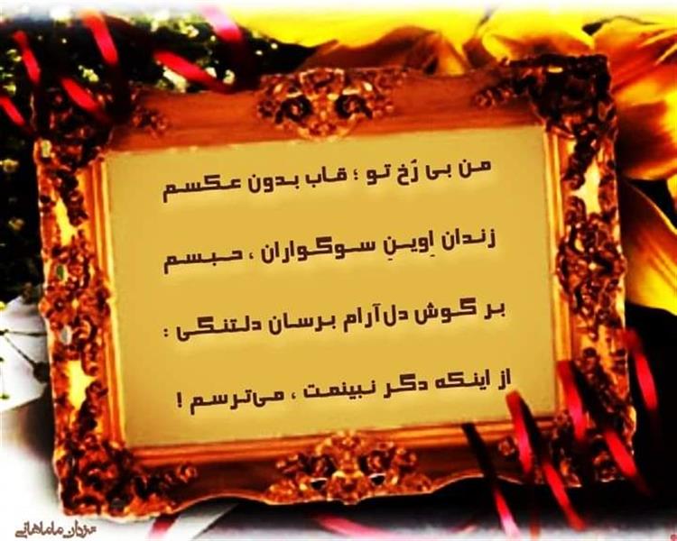 هنر شعر و داستان محفل شعر و داستان یزدان ماماهانی مـن بـی رُخ تـو ؛ قـاب بـدون عـکسـم
زنـدان اِویــنِ ســوگـواران ، حــبـسـم
بـر گـوش دلآرام بـرسـان دلـتنـگـی :
از اینـکه دگـر نـبینمـت ، مـیتـرسـم !
#یزدان_ماماهانی
_🎹♥️ اُرگـ ســـــرخ ♥️🎹_