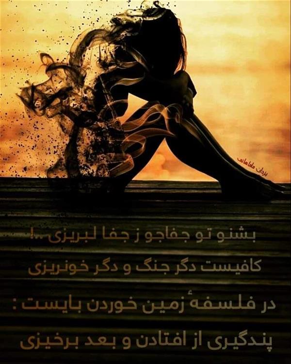 هنر شعر و داستان محفل شعر و داستان یزدان ماماهانی بـشنـو تـو جـفاجـو ز جـفـا لـبـریـزی ..!
کافیـست دگر جـنگ و دگـر خـونـریـزی
در فـلـسـفـهٔ زمـیـن خـوردن بـایـسـت :
پنـدگیـری از افـتادن و بـعـد بـرخـیـزی
#یزدان_ماماهانی
_🎼🎸گیـــتار بـیتــــار🎸🎼_