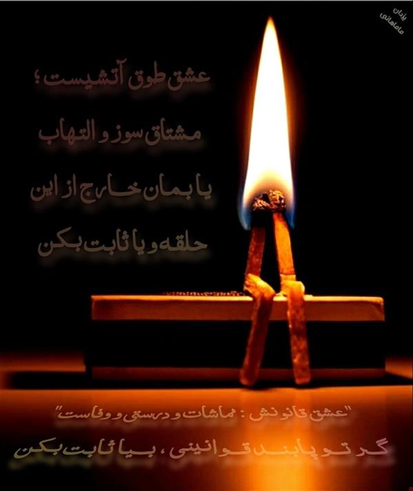 هنر شعر و داستان محفل شعر و داستان یزدان ماماهانی ای کـه گویـی دوسـتـت دارم ، بـیا ثـابـت بـکـن
بـی قـِـر و اطــوار و نــاز و بـی ادا ثـابـت بـکـن
واژهٔ " میـخـواهمـت " هـی از زبـانـت مـیچکـد
گـر تـظاهــر نـیسـت ، لـطفـاً بـیریـا ثابت بـکـن
ظاهــر آراسـتـه و زیـبـا و شـیـک داری ، ولــی :
شـرط مـن اینـست ؛ خـود را با حـیا ثابت بـکن
خانـه و ماشین و ثروت خودنمایی بیش نیست
پـس لـزوماً اصـل خـویشـت را جدا ثابـت بـکن
نابـلــد هـستیـم و نـاشـی ، پـس بلـدکاری اگـر :
راه و رسـم دوسـتـداری را بـه مـا ثـابـت بکـن !
عـشـق خـطّ ممـتـدیسـت گاهـی بگردد مـنقـطع
امــتـداد و طــول خــطّ جــادّه را ثـابـت بـکــن
عشق طوق آتشـیسـت ؛ مـشتاق سوز و التـهاب
یـا بـمـان خــارج از این حـلقـه و یا ثابـت بـکـن
عشـق نوعـی پـادگانسـت ، مهـربانـی مافـوقـش
آمـدی خـدمـت ؛ کـنـی دل را فـدا ثـابـت بـکـن
خاک میگفتش : طلا هستـم ، شدش تبدیل گِل
حـرف خــود را مـدّعـی بـی ادّعــا ثـابـت بـکـن
"عشق قانونش : مماشات و درستی و وفاست"
گــر تــو پـابـنــد قــوانـینـی ، بــیـا ثـابـت بـکـن
#بـیادعـا
#یزدان_ماماهانی