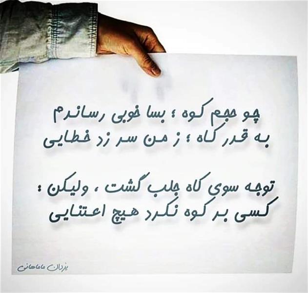 هنر شعر و داستان محفل شعر و داستان یزدان ماماهانی چـو حجـم کـوه ؛ بسا خوبی رسـانـدم
بـه قـدر کـاه ؛ ز مـن سـر زد خـطـایـی
توجـه سوی کاه جلب گشت ، ولیـکن :
کـسـی بـر کـوه نـکـرد هـیچ اعـتنـایـی
#قطعه_ادبی
#یزدان_ماماهانی
_🎼🎸گیـــتار بـیتــــار🎸🎼_