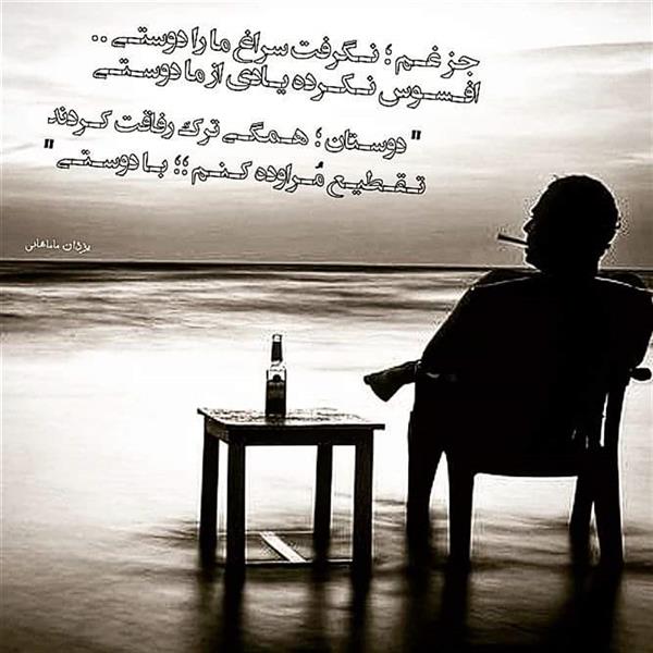 هنر شعر و داستان محفل شعر و داستان یزدان ماماهانی جز غـم ؛ نگرفت سراغ ما را دوستـی ..
افـسـوس نـکـرده یـادی از مـا دوسـتـی
" دوسـتان ؛ هـمگـی ترک رفاقت کـردند
تـقـطیـع مُـراوده کـنـم ؛؛ بـا دوسـتـی "
#یزدان_ماماهانی
_🎹♥️ اُرگـ ســـــرخ ♥️🎹_