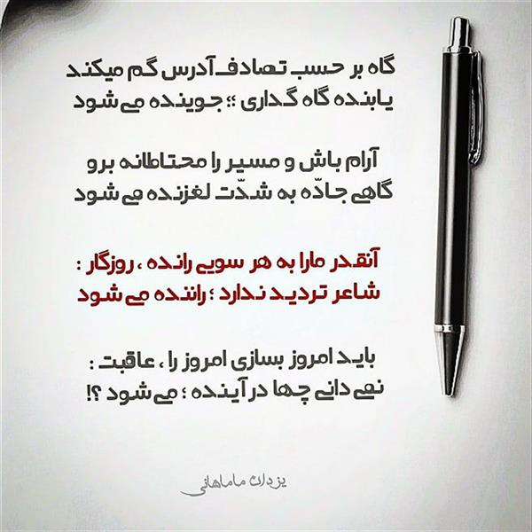 هنر شعر و داستان محفل شعر و داستان یزدان ماماهانی گـاهـی گـرگ درونـم ؛؛ درّنـده مـیشـود ..
گاهی بـیشـک بـرنـده ؛؛ بـازنـده میشود
گاه بر حـسب تـصادف آدرس گـم میکنـد
یـابنـده گاه گـداری ؛؛ جـوینـده مـیشـود
آرام بـاش و مـسـیـر را مـحـتـاطانـه بـرو
گاهی جـادّه به شـدّت لـغـزنـده میشـود
وقتی مهـر غـزالـی بر قلـب شیـر نشست
دزد دربـار بـلاشـک ؛ بـخشنـده مـیشـود
دلبستن به کسی که هیچ ارزش نداشت
آنکس فهمید خطا بود؛ شرمنده میشود
آنقـدر مارا به هر سویی رانـده ، روزگار :
شـاعـر تـردیـد نـدارد ؛ راننـده مـیشـود
بایـد امـروز بسازی امـروز را ، عـاقبـت :
نـمیدانـی چـها در آیـنـده ؛ مـیشـود ؟!
#محتاط
#یزدان_ماماهانی
#سـرایـش۴_۲_۱۴۰۱
_🎼🎸گیـــتار بـیتــــار🎸🎼_