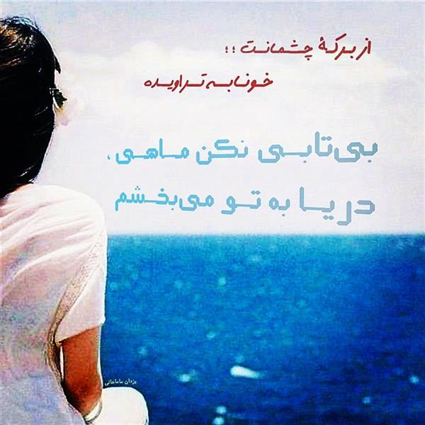 هنر شعر و داستان محفل شعر و داستان یزدان ماماهانی ای دار و نـدار جان ؛ جان را به تو میبخشـم
دارایـی قـلـبـم را .. تنـها بـه تـو مـیبـخـشـم
بـنـچـاق و سنـد دارد ، اقـلیـم دلـم ؛ نـامـت :
ثبـت کردم و بعد جانا یکجـا به تو میبخشم
از بـرکـهٔ چـشـمـانــت ؛؛ خـونـابــه تــراویــده
بیتابـی نکن مـاهـی ، دریـا به تـو میبخـشم
یک موقـع زبانـم لال ؛ بـینایی چـشمت رفـت
کور میـشـوم و چشـمِ بـینـا به تو میبخشـم
فـردای امیـدم را .. امـروز به تـو خواهـم داد
امروز بگذشت ، اُنسرا فردا به تو میبخشم
اغـراق نـتـوانـم کـرد ؛ یـاوه نتـوانـم گـفـت !
نیسترا زتومیگیرم؛هسترا بهتو میبخشم
#مهرانه
#یزدان_ماماهانی
#سـرایـش۲۶_۱_۱۴۰۱
_🎹♥️ اُرگـ ســـــرخ ♥️🎹_