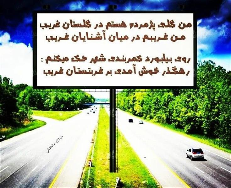 هنر شعر و داستان محفل شعر و داستان یزدان ماماهانی مـن گلـی پژمـرده هستم در گلـستان غریـب
مــن غــریـبـم در مـیـان آشــنـایـان غــریـب
سفـرهٔ رنگیـن دگـر خالیـست از قـوت و غذا
چون نمـک را بـار کردیـم در نمکـدان غـریب
بین گاو و گوسفنـدان ؛ اختـلاف پیش آمده
چـون زمـام گلّـه را بستانده چـوپان غـریـب
حصر خار و خس دچارنـد سرمدی آلالـههـا :
بـنـدِ نـامـردان مـحـبـوسـنــد مـردان غـریـب
مسکن تـرفیه نیـک و موطـن عیـش و طرب
گشته غمـخانـه به فضل غـم پرسـتان غریب
روی بـیلبـورد کمـربنـدی شـهر حـک میکنـم :
رهگـذر خـوش آمـدی بر غـربتـستـان غـریب
مثل یک برگ جدا از شاخه در گـردبـاد تنـد :
مسـخ مـبـهـوتیـم و دامنـگیـر دوران غـریب
ما خـود بیـگانـهایم و ننـگ بـر ما بـیش بـاد
روزگاری دوسـتانـی داشـت ، ایـرانِ غـریـب
#غربتـکده
#یزدان_ماماهانی
#سـرایـش۲۷_۵_۱۴۰۰
_🎼🎸گیـــتار بـیتــــار🎸🎼_