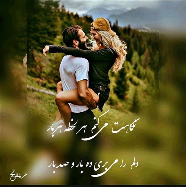 هنر شعر و داستان محفل شعر و داستان مریم فاتح اصل دیدن یار 😍
نگاهت می کنم هر لحظه هر بار
دلم را میبری ده بار و صد بار
دلم را زیر و رو کردی تو اینبار
دلم دست تو را میخواهد انگار
تمام دردهایت میخرم یار
فقط باش و بمان با این دل زار
دلم را غرق خود کردی تو بسیار
دعا کردم ببینم رویت اینبار
نوشته ی مریم فاتح اصل
پیج اینستاگرام
https://www.instagram.com//maryamfateh490