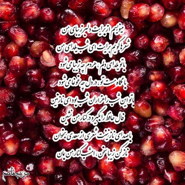 هنر شعر و داستان محفل شعر و داستان مریم فاتح اصل  نام شعر : شب یلدای من 
شاعر : مریم فاتح