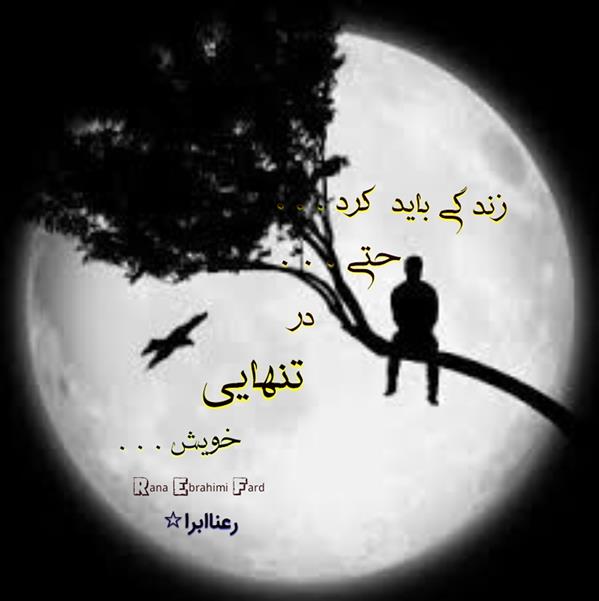 هنر شعر و داستان محفل شعر و داستان رعنا ابرا (ranaebrahimifard ) #رعناابرا
#رعنا_ابراهیمی_فرد
#RanaEbra
#ranaebrahimifard
#شعر
#هاشور
#داد_و_بیدادها
#چه_بر_سر_عشق_آمد