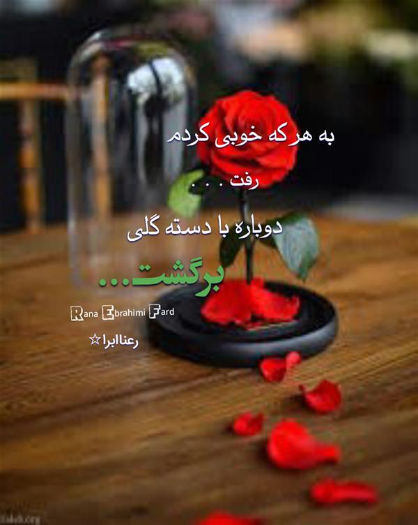 هنر شعر و داستان محفل شعر و داستان رعنا ابراهیمی فرد #رعناابرا
#رعنا_ابراهیمی_فرد
#ranaebra
#ranaebrahimifard
#خوبی
#گل
#شعر
#هاشور