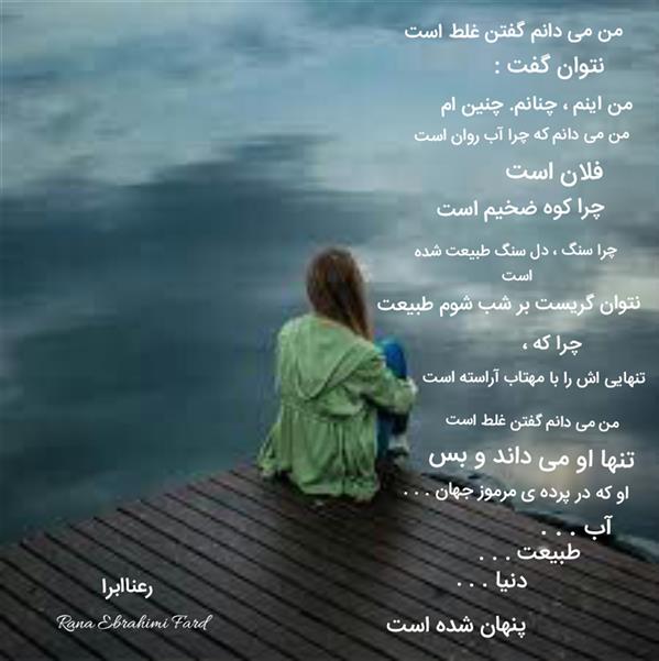 هنر شعر و داستان محفل شعر و داستان رعنا ابراهیمی فرد #رعناابرا
#رعناابراهیمی_فرد
 #RanaEbra
#شعر
#نتوان_گفت
من می دانم گفتن غلط است