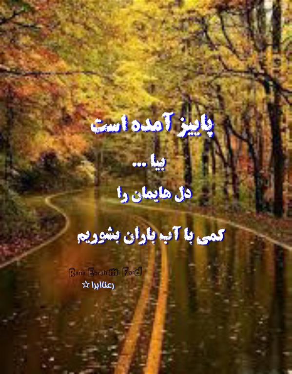 هنر شعر و داستان محفل شعر و داستان رعنا ابرا (ranaebrahimifard ) #رعناابرا
#رعنا_ابراهیمی_فرد
#RanaEbra
#ranaebrahimifard
#دوکلام
#شعر
#هاشور
