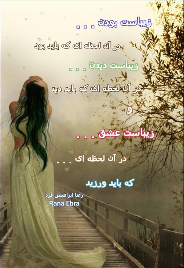 هنر شعر و داستان محفل شعر و داستان رعنا ابراهیمی فرد #عشق
#زیباست بودن
#زیبا
#شعر
#رعناابراهیمی_فرد
#RanaEbra