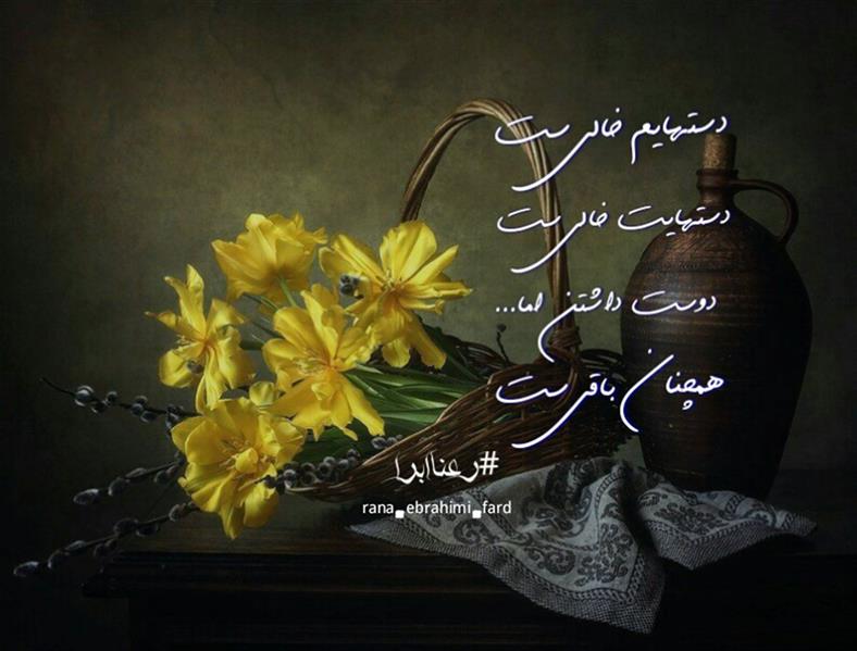 هنر شعر و داستان محفل شعر و داستان رعنا ابراهیمی فرد #رعناابراهیمی_فرد
#رعناابرا
#ranaebrahimifard
#ranaebra
#دوست_داشتن
#باقی
#عشق
#شاعر
#شعر
#هنری
#زیبا
#نقاشی