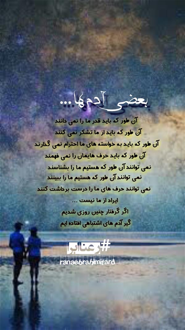 هنر شعر و داستان محفل شعر و داستان رعنا ابراهیمی فرد #رعناابراهیمی_فرد
#ranaebra
#ranaebrahimifard
#رعناابرا
#شعر
#متن_ادبی
#ادمها
#دلنوشته
#نویسنده