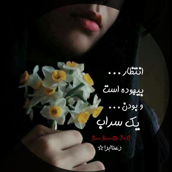 هنر شعر و داستان محفل شعر و داستان رعنا ابراهیمی فرد #رعناابرا
#رعنا_ابراهیمی_فرد
#رعنا_ابراهیمی
#رعنا
#Ranaebra
#Ranaebrahimifard
#انتظار
#سراب