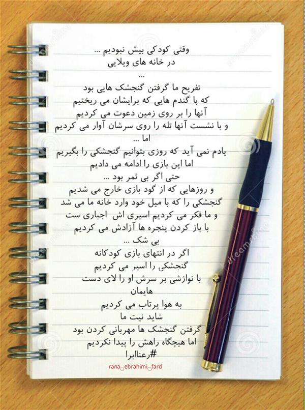 هنر شعر و داستان محفل شعر و داستان رعنا ابراهیمی فرد #رعناابراهیمی_فرد
#رعناابرا
#ranaebrahimifard
#ranaebra
#کودکی
#خاطره
#شعر
#شاعر
#هنری
#گنجشک
#برفی
#مهربانی
#آزادی