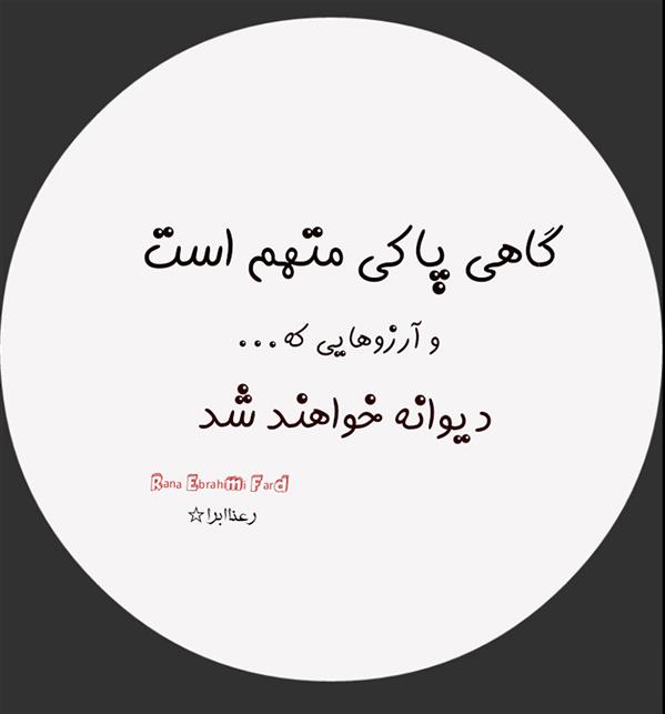 هنر شعر و داستان محفل شعر و داستان رعنا ابرا (ranaebrahimifard ) #رعناابرا
#رعنا_ابراهیمی_فرد
#رعنا_ابراهیمی
#RanaEbra
#Ranaebrahimifard
#هاشور
شعر_نو
#آرزوها
#دیوانه