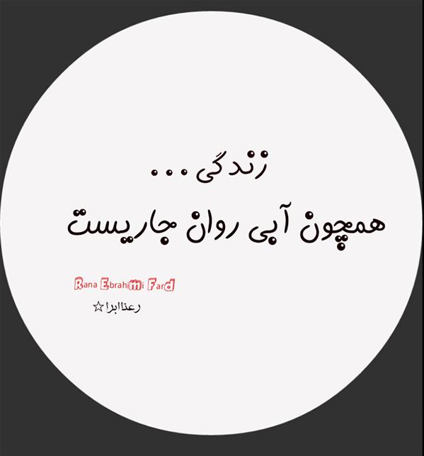 هنر شعر و داستان محفل شعر و داستان رعنا ابرا (ranaebrahimifard ) #رعناابرا
#رعنا_ابراهیمی_فرد
#رعنا
#RanaEbra
#Ranaebrahimifard
#هاشور
#شعر
#زندگی