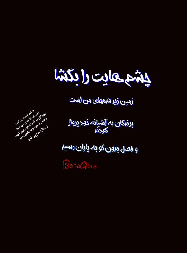 هنر شعر و داستان محفل شعر و داستان رعنا ابراهیمی فرد #رعناابراهیمی_فرد
#رعناابرا
#رعنا_ابراهیمی
#RanaEbra
# رعنا
#شعر
#عکس_نوشته
#زمین
#هاشور
