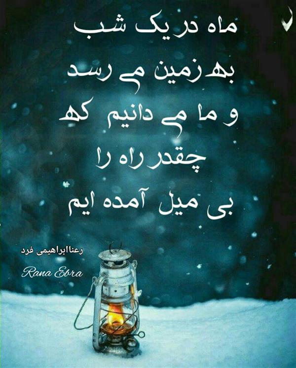 هنر شعر و داستان محفل شعر و داستان رعنا ابراهیمی فرد از مجموعه کتاب (هوا چه غریبانه تاریک است)
#رعناابراهیمی_فرد
#شعر
#عشق
#ماه