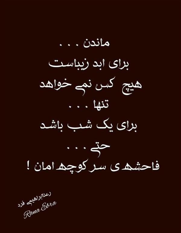 هنر شعر و داستان محفل شعر و داستان رعنا ابراهیمی فرد #رعناابراهیمی_فرد
ماندن برای ابد زیباست
#شعر
#ابد
#RanaEbra
