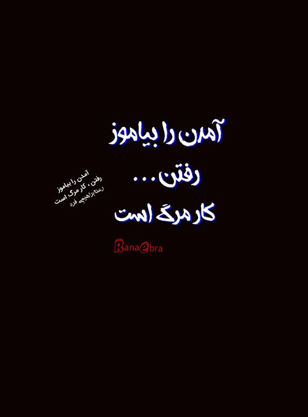 هنر شعر و داستان محفل شعر و داستان رعنا ابراهیمی فرد #رعناابراهیمی_فرد
#رعناابرا
#رعنا_ابراهیمی
#RanaEbra
#Ranaebrahimifard
#شعر
#آمدن_را_بیاموز