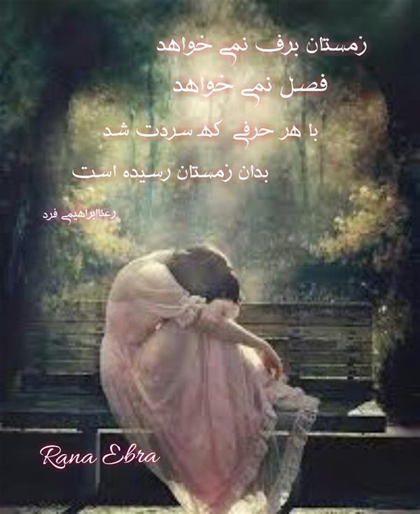 هنر شعر و داستان محفل شعر و داستان رعنا ابراهیمی فرد #زمستان
 #برف_نمی خواهد
#رعناابراهیمی_فرد
#دوکلام
RanaEbra