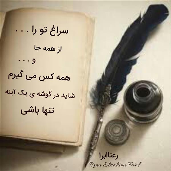 هنر شعر و داستان محفل شعر و داستان رعنا ابراهیمی فرد #رعناابراهیمی_فرد
#رعناابرا
#RanaEbra
#شعر
#عشق
#مجنون
#شعرک