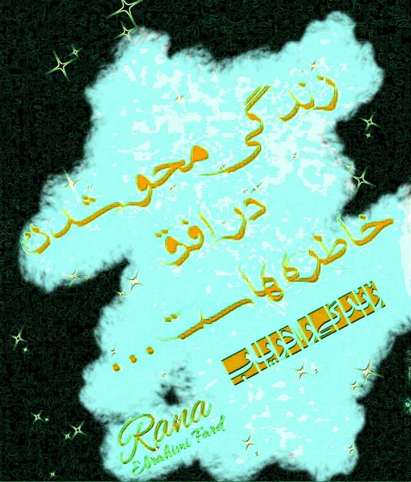 هنر شعر و داستان محفل شعر و داستان رعنا ابراهیمی فرد زندگی محوشدن
در افق خاطره هاست
زندگی را دریاب
#رعنا_ابراهیمی_فرد
#رعناابرا
#Rana Ebra
#شعر
#زندگی
#خاطره
#عشق