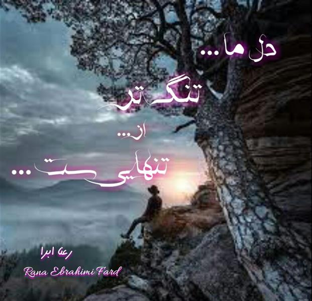 هنر شعر و داستان محفل شعر و داستان رعنا ابراهیمی فرد #رعناابراهیمی_فرد
#RanaEbra
#رعناابرا
#چه_بر_سر_عشق_آمد
از مجموعه کتاب(چه بر سر عشق آمد)
به کجا باید رفت . . .
دل ما تنگ تر از تنهایی ست . . .